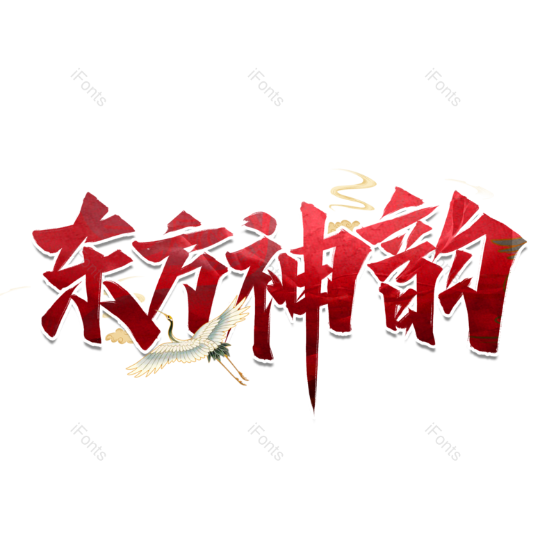 艺术字图片,祥云元素,中国风PNG,仙鹤免抠素材